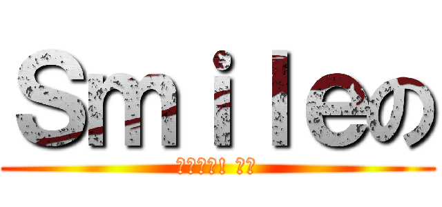 Ｓｍｉｌｅの (你看看你! 偉翔)