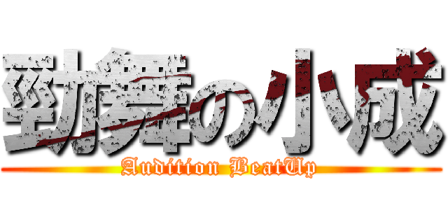 勁舞の小成 (Audition BeatUp)