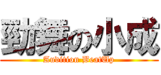 勁舞の小成 (Audition BeatUp)