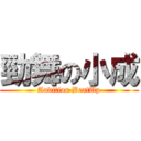 勁舞の小成 (Audition BeatUp)