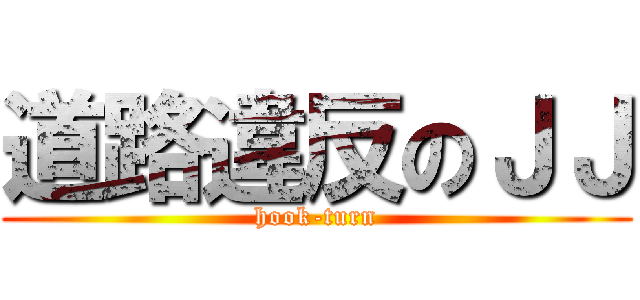 道路違反のＪＪ (hook-turn)