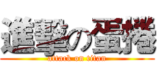 進擊の蛋捲 (attack on titan)