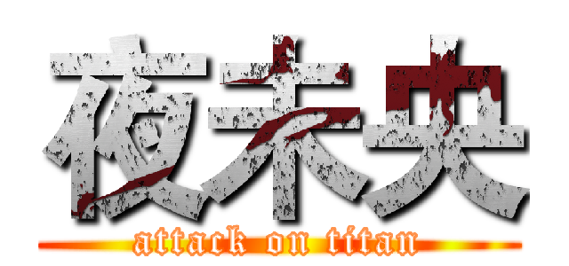 夜未央 (attack on titan)