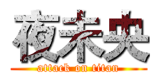 夜未央 (attack on titan)