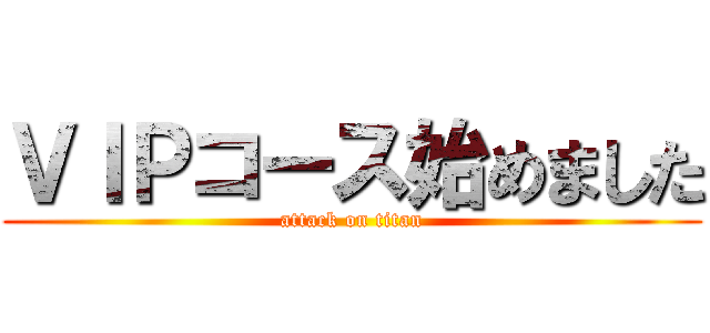 ＶＩＰコース始めました (attack on titan)