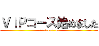 ＶＩＰコース始めました (attack on titan)