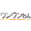 ワンワンわん (attack on titan)