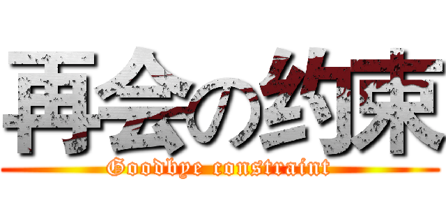 再会の约束 (Goodbye constraint)