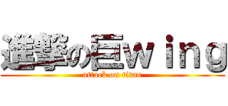 進撃の巨ｗｉｎｇ (attack on titan)