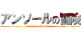 アンソールの冒険 (attack on Antártica )