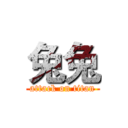 兔兔 (attack on titan)