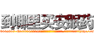 到哪里买安眠药 (到哪里买安眠药【电-151x68344x817-Q1065427042元吉药业】我们做的是长期生意,靠的是老客户长期支持http://sngk.net/bjlGdu

参考消息网我们做的是长期生意,靠的是老客户长期支持也许我们早该意识到，就连鲍勃·霍斯金斯（金球奖戏剧类电影男主角 
)