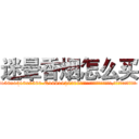 迷晕香烟怎么买 (迷晕香烟怎么买【电.话156x1318x7580-Q1991936399鑫宏药业】我们做的是长期生意,靠的是老客户长期支持
参考消息网2月20日报道 韩媒称，“剩女多、离婚率高的城市，房价一定会上涨。”这是中国经济学家金岩石2016年12月参加在上海举行的房地产相关论坛时说的话。
)