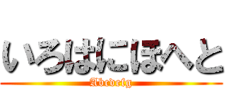 いろはにほへと (Abcdefg)