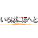 いろはにほへと (Abcdefg)