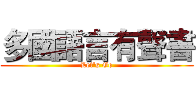 多國語言有聲書 (Let's Go)