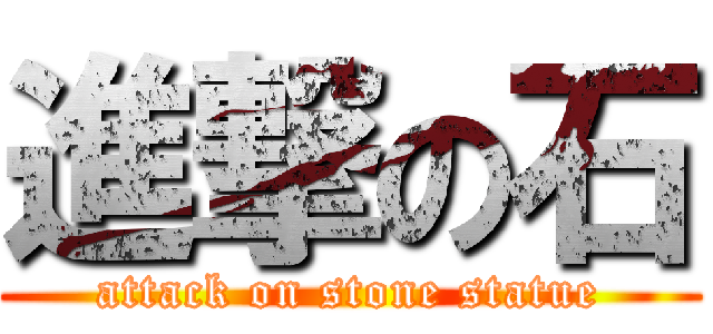 進撃の石 (attack on stone statue)