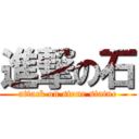 進撃の石 (attack on stone statue)