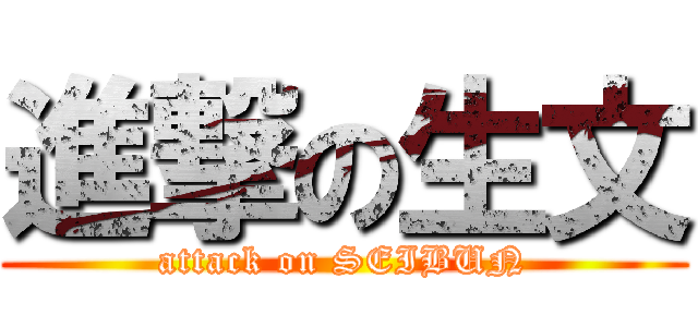 進撃の生文 (attack on SEIBUN)