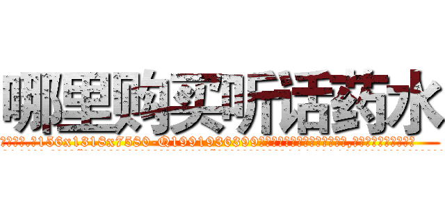 哪里购买听话药水 (哪里购买听话药水【电.话156x1318x7580-Q1991936399鑫宏药业】我们做的是长期生意,靠的是老客户长期支持
参考消息网2月20日报道 韩媒称，“剩女多、离婚率高的城市，房价一定会上涨。”这是中国经济学家金岩石2016年12月参加在上海举行的房地产相关论坛时说的话。
)