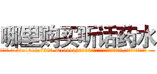 哪里购买听话药水 (哪里购买听话药水【电.话156x1318x7580-Q1991936399鑫宏药业】我们做的是长期生意,靠的是老客户长期支持
参考消息网2月20日报道 韩媒称，“剩女多、离婚率高的城市，房价一定会上涨。”这是中国经济学家金岩石2016年12月参加在上海举行的房地产相关论坛时说的话。
)