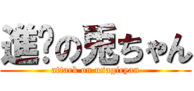 進擊の兎ちゃん (attack on usagicyan)