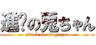 進擊の兎ちゃん (attack on usagicyan)