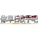 你早日收手吧 (attack on titan)