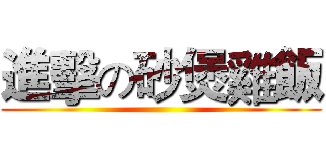 進擊の砂煲雞飯 ()
