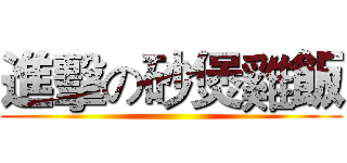 進擊の砂煲雞飯 ()