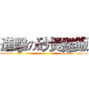 進擊の砂煲雞飯 ()