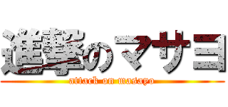 進撃のマサヨ (attack on masayo)