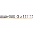 進撃の包皮 Ｇｏ！！！！！！！！！ (attack on titan)