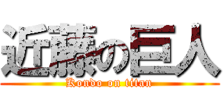 近藤の巨人 (Kondo on titan)