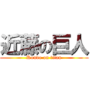 近藤の巨人 (Kondo on titan)