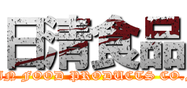 日清食品 (NISSIN FOOD PRODUCTS CO., LTD.)