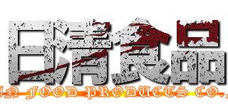 日清食品 (NISSIN FOOD PRODUCTS CO., LTD.)