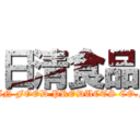 日清食品 (NISSIN FOOD PRODUCTS CO., LTD.)