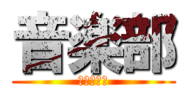 音楽部 (４階音楽室)