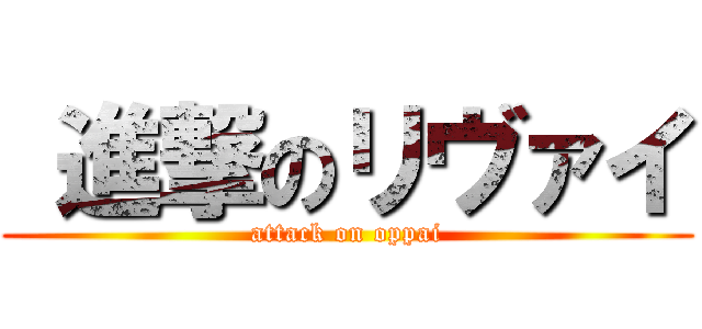  進撃のリヴァイ (attack on oppai)