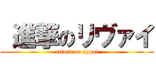  進撃のリヴァイ (attack on oppai)