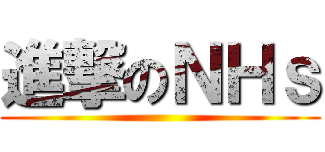 進撃のＮＨｓ ()
