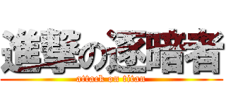 進撃の逐暗者 (attack on titan)
