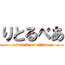 りとるべあ (attack on titan)