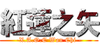紅蓮之矢 (-X.A.O.C Wan Chi -)