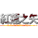 紅蓮之矢 (-X.A.O.C Wan Chi -)