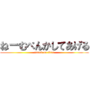 ねーむぺんかしてあげる (attack on titan)