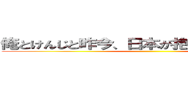 俺とけんじと昨今、日本が抱える少子化問題 ()