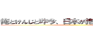 俺とけんじと昨今、日本が抱える少子化問題 ()