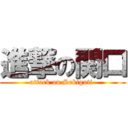 進撃の関口 (attack on Sekiguti )